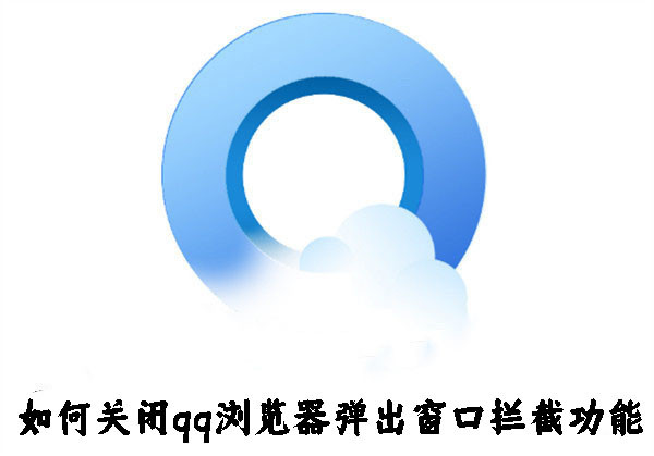 如何关闭qq浏览器弹出窗口拦截功能-关闭qq浏览器弹出窗口拦截功能的方法