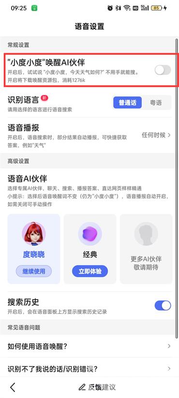 百度APP里面的小度语音播放如何唤醒