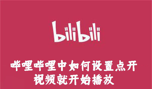 哔哩哔哩中如何设置点开视频就开始播放-哔哩哔哩设置点开视频就开始播放的方法