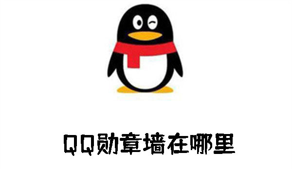 QQ勋章墙在哪里