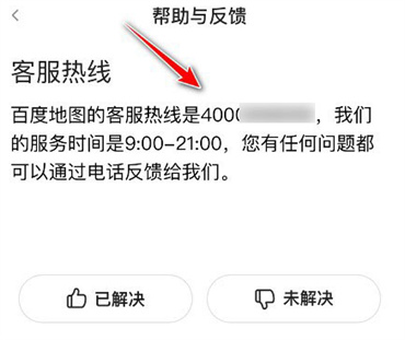 百度地图app怎么找客服电话