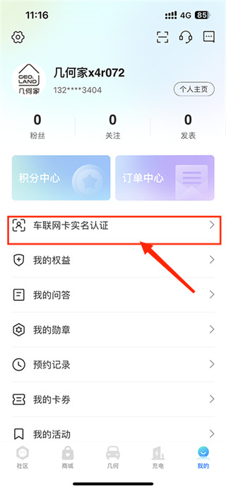 几何汽车app怎么绑定汽车