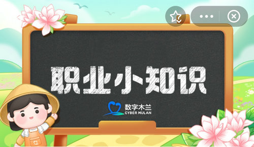 蚂蚁新村今日答案最新3.6 蚂蚁新村小课堂今日答案最新3月6日 