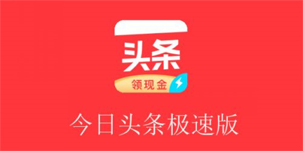 头条搜索极速版提现到微信吗?