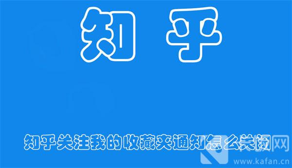 知乎关注我的收藏夹通知怎么关闭-知乎关掉关注我的收藏夹通知的教程