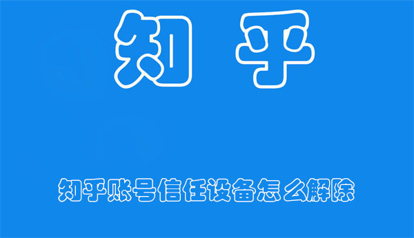 知乎账号信任设备怎么解除