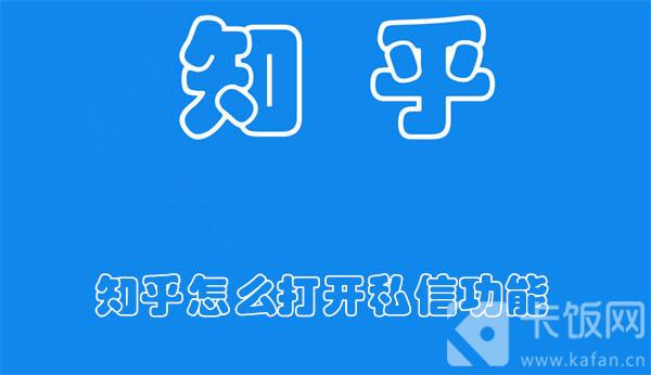 知乎怎么打开私信功能-知乎开启私信功能的教程