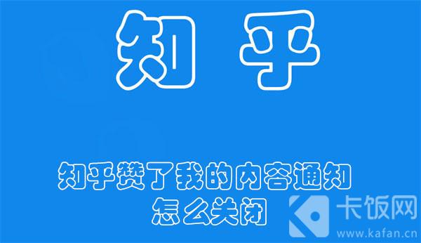 知乎赞了我的内容通知怎么关闭-知乎关闭赞了我的内容通知的方法