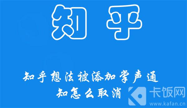 知乎想法被添加掌声通知怎么取消