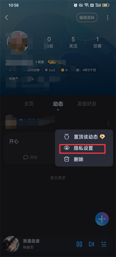 酷狗音乐怎么让别人看不到自己的动态