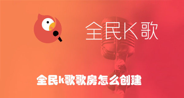 全民k歌歌房怎么创建-全民k歌创建歌房的方法