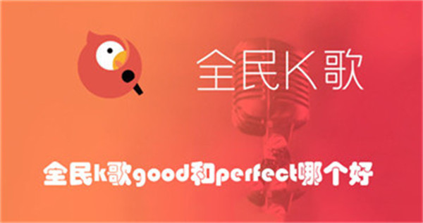 全民k歌good和perfect哪个好