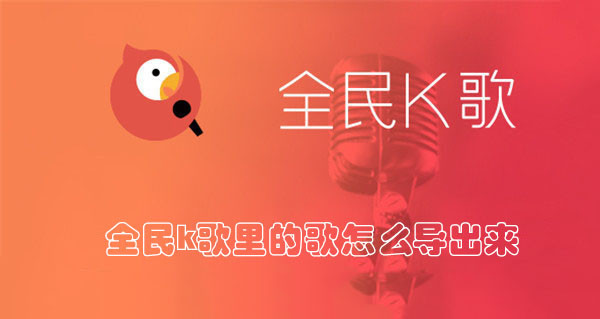 全民k歌里的歌怎么导出来