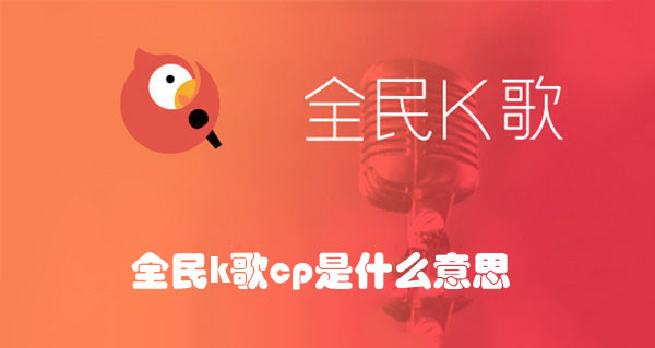 全民k歌cp是什么意思-全民k歌cp介绍