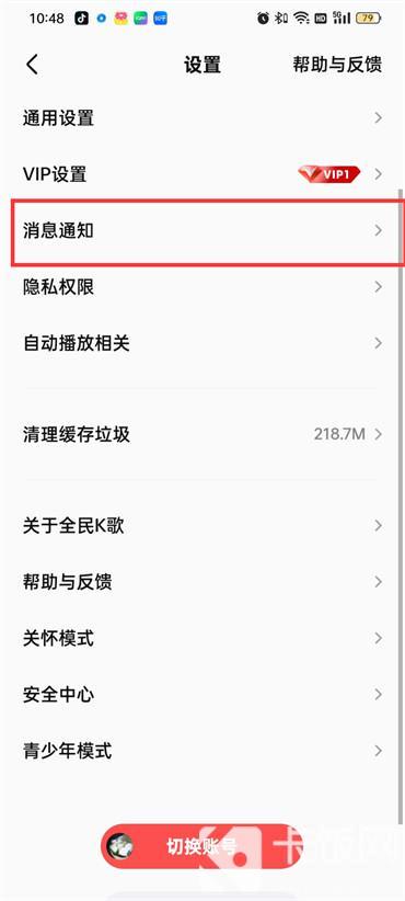 全民k歌消息免打扰怎么设置