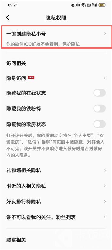全民k歌创建隐私小号怎么弄