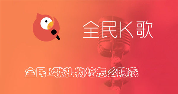 全民K歌礼物墙怎么隐藏