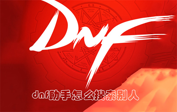 dnf助手怎么搜索别人