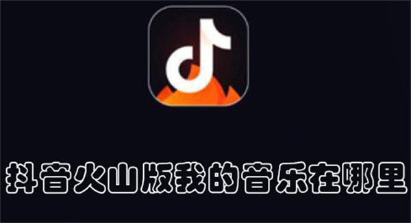 抖音火山版我的音乐在哪里