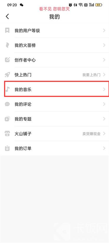 抖音火山版我的音乐在哪里