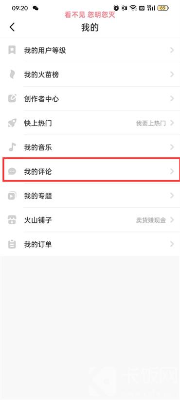 抖音火山版我的评论在哪里找