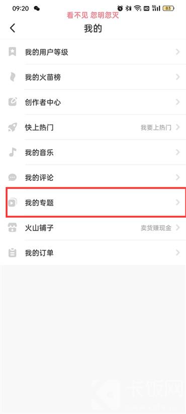 抖音火山版我的专题在哪里看