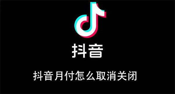 抖音月付怎么取消关闭