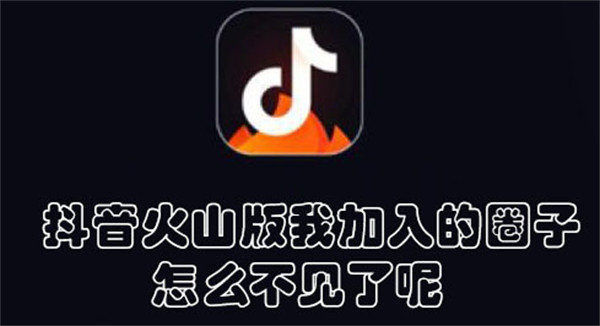 抖音火山版我加入的圈子怎么不见了呢