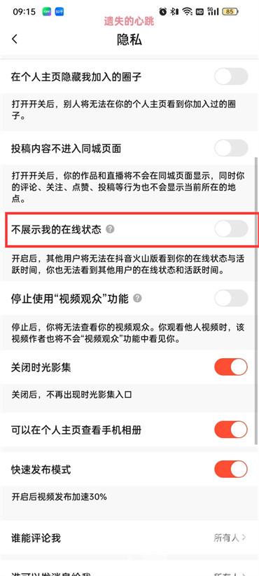 抖音火山版在线状态怎么设置