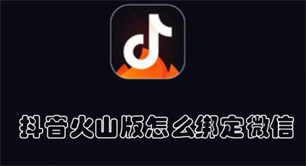 抖音火山版怎么绑定微信