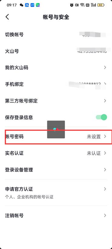 抖音火山版账号密码怎么设置的