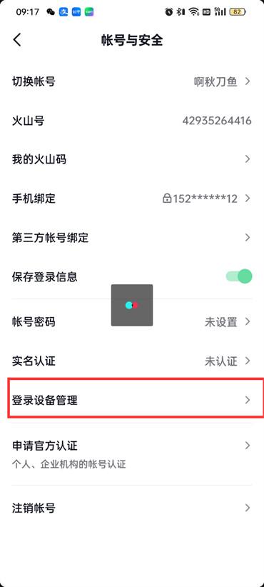 抖音火山版登录设备在哪里看