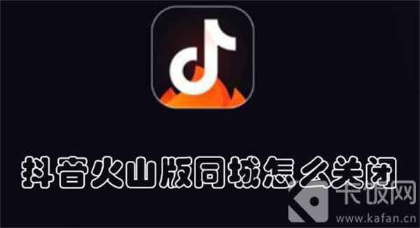 抖音火山版同城怎么关闭