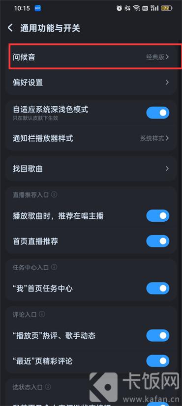 酷狗音乐问候语怎么关闭