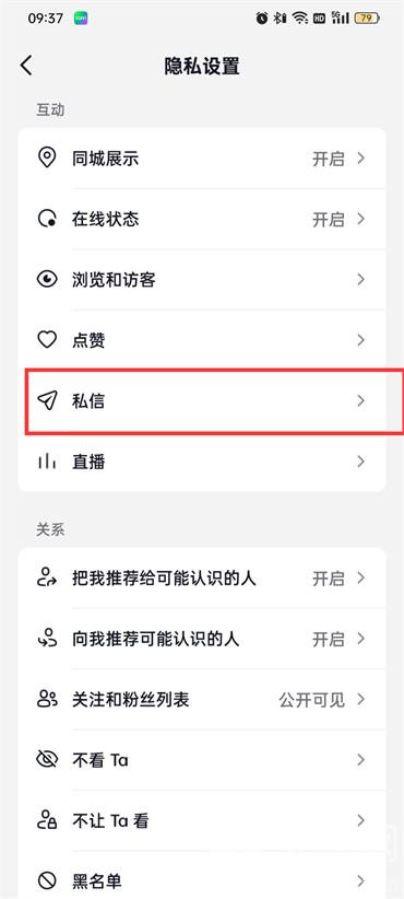 抖音火山版陌生人私信怎么设置
