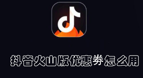 抖音火山版优惠劵怎么用