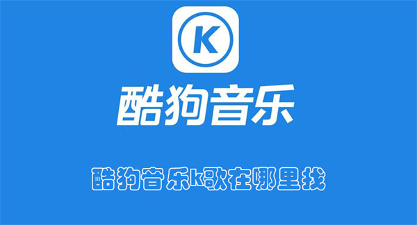 酷狗音乐k歌在哪里找-酷狗音乐查找k歌的教程