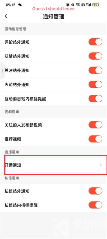 抖音火山版开播通知怎么关闭