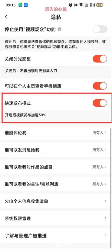 抖音火山版快速发布模式怎么设置