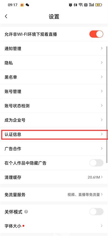 抖音火山版认证信息在哪