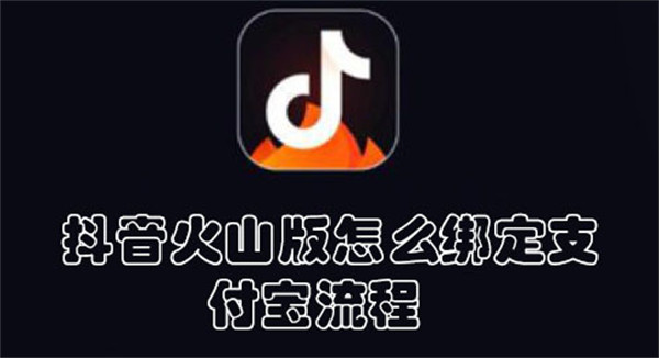 抖音火山版怎么绑定支付宝流程-抖音火山版绑定支付宝的方法