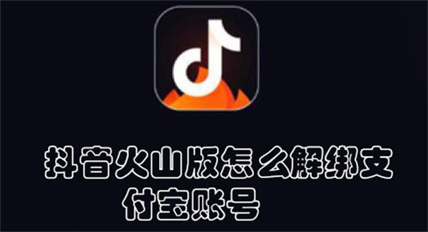 抖音火山版怎么解绑支付宝账号