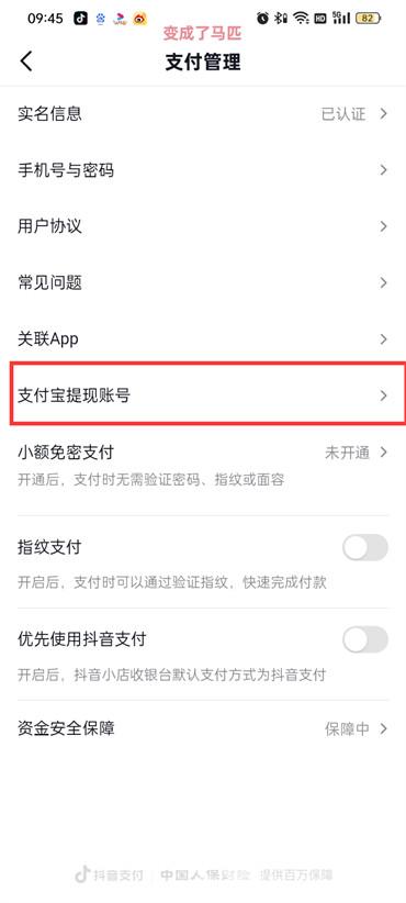 抖音火山版怎么解绑支付宝账号