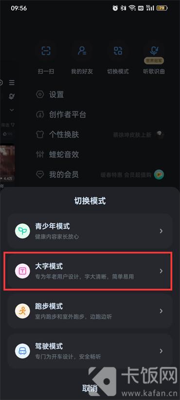 酷狗音乐大字模式怎么设置