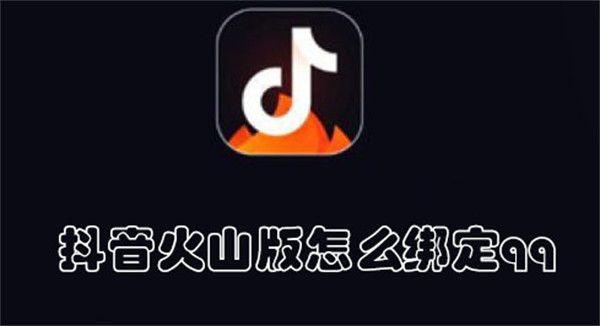 抖音火山版怎么绑定qq