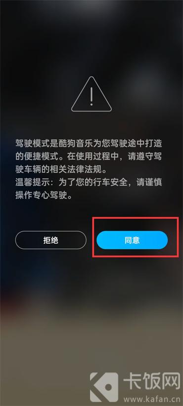 酷狗音乐驾车模式怎么设置