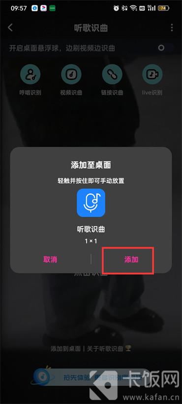 酷狗音乐听歌识曲怎么添加到桌面