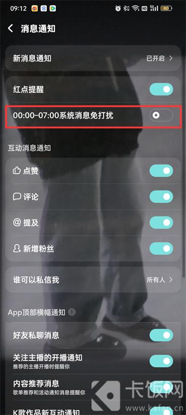 酷狗音乐消息免打扰怎么关闭