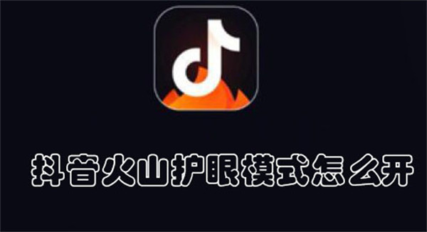 抖音火山护眼模式怎么开