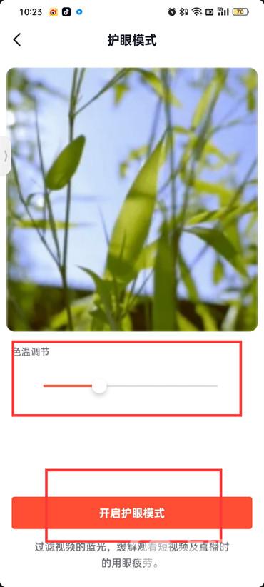 抖音火山护眼模式怎么开